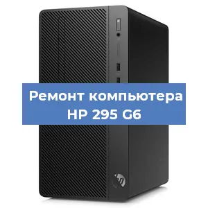 Замена материнской платы на компьютере HP 295 G6 в Волгограде
